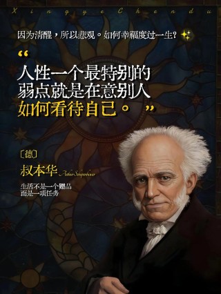 叔本华最经典的名言，叔本华最经典的名言，生命是一团欲望，欲望不满足便痛苦，满足则无聊。