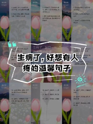生病了坚强的心情说说 微信说说生病心情说说