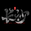 破要案重在开端 （打二字城市名）