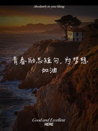 青春励志语录，青春励志，勇往直前，追寻梦想的脚步永不停止