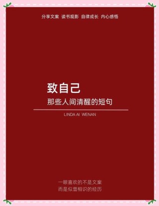 致自己的经典短句，致自己的经典短句，勇敢前行，无畏岁月。