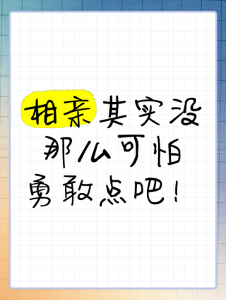 相亲中互背语录