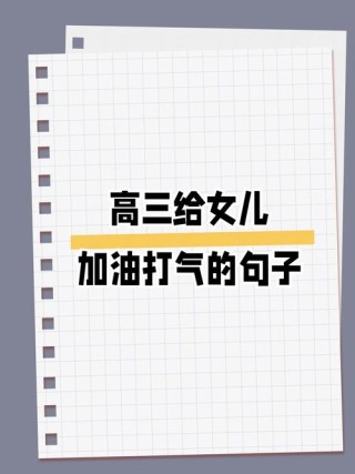 给高三学生加油打气的话，为高三学子加油鼓劲的励志之语