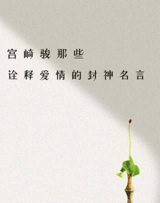 真正的爱情的经典语录，经典语录，真正的爱情