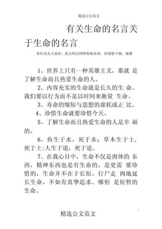 关于生命的名人名言，生命的名人名言，珍惜生命，追求卓越。