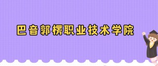 2026巴音郭楞职业技术学院在黑龙江各专业招生人数、录取分数线（附：招生计划表）