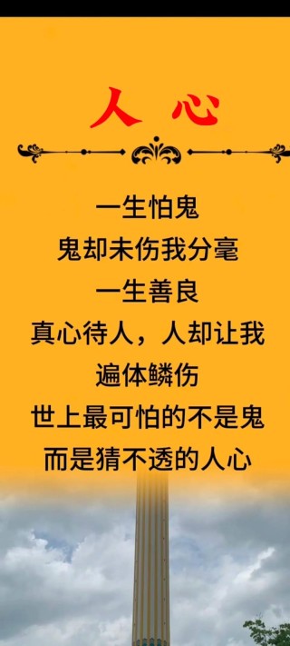 人不可怕，怕的是人心，猜不透，摸不着