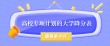 高校专项计划的大学降分表：2026最多能降多少分？