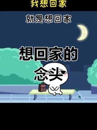 我想回家的文案短句（我想回家的说说）