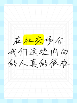 内向的人真的很难获得成功？