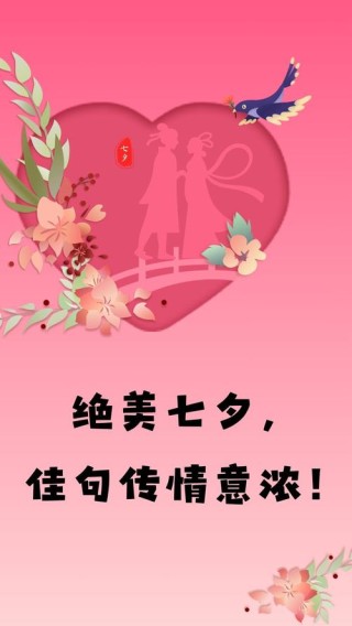 2023年七夕情人节朋友圈文案句子祝福语|海报分享