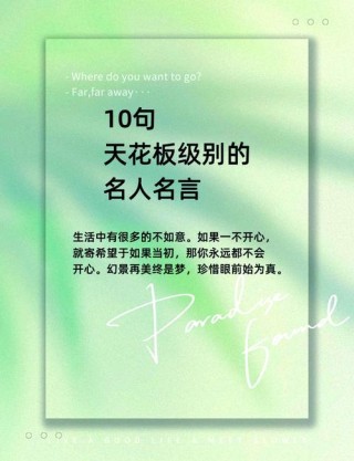 唯美惊艳的名人名言，唯美惊艳的名人名言精选