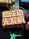 “想要成功，先发疯，向着目标往前冲”，
