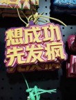 “想要成功，先发疯，向着目标往前冲”，
