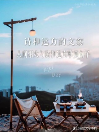 24句远方有梦的发圈文案