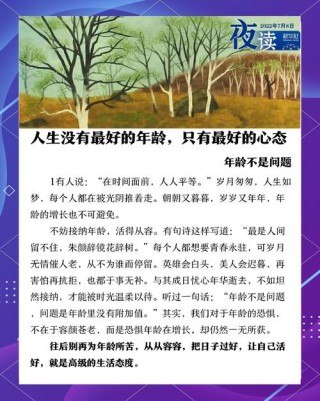 夜读 | 人生没有最好的年龄，只有最好的心态