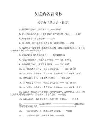 有关友谊的名言，友谊的力量，名言中的深情厚意