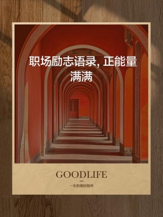 当职场压力大，困难重重时，一些职场心灵鸡汤可以给您鼓励...