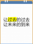 过去与未来：把握最好的未来