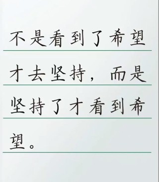 放弃是经线，坚持是纬线