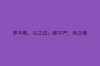 子不教父之过，教不严师之惰