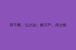 子不教父之过，教不严师之惰