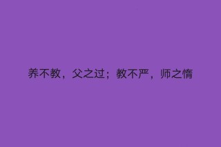 子不教父之过，教不严师之惰