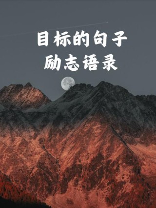 关于目标的名言警句