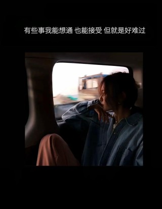 你若勇敢爱了，就要勇敢分