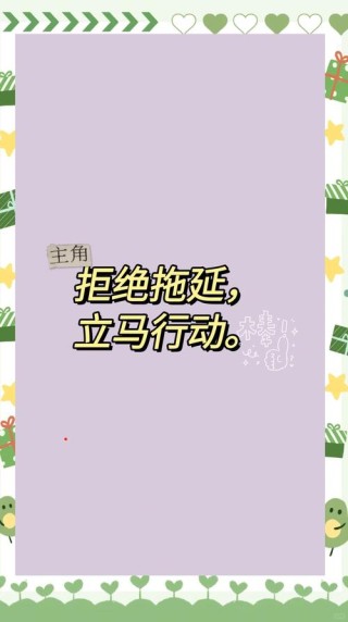 丢掉拖延，做更好的自己