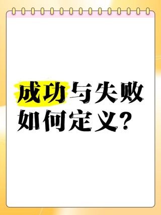 成功失败不只是靠能力就行的