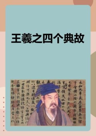 典故诗话154      东床坦腹，赞婿洒脱