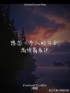 想念一个人的说说短语，思念不重，像一整个秋天的落叶！
