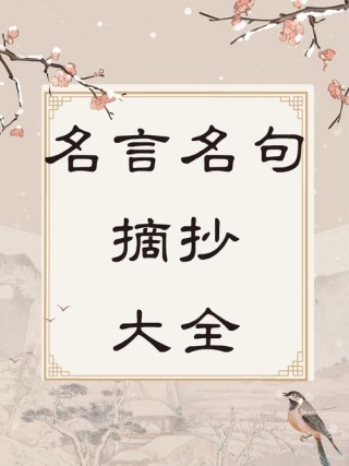 名人名言优美句子精选，名人名言精选，优美句子荟萃