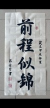 前程唯上 （打一字）