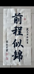 前程唯上 （打一字）