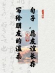 友谊短句十字霸气，友谊短句十字霸气，情深似海，义重如山。