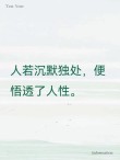 人一旦历练到不想说话，不想争辩，不想巴结，不想讨好任何人