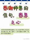八个字暖心感谢老师简短文字，感恩老师，暖心八字