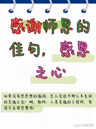 八个字暖心感谢老师简短文字，感恩老师，暖心八字