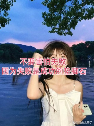 永远别害怕新的绊脚石