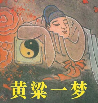 黄梁一梦，梦里飞花