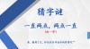 沐浴草桥下 （打一字）
