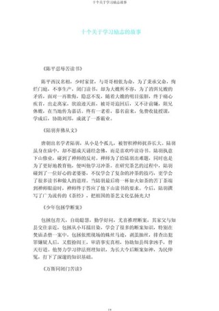 十个名人读书的励志小故事，十个名人读书励志小故事精选