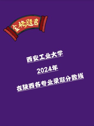 西安工业大学各专业在吉林招生人数、录取分数线2026（附：招生计划表）