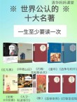 10部世界名著，浓缩成10句话，一生至少要读一次