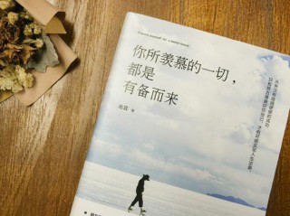 你所羡慕的一切，都是有备而来