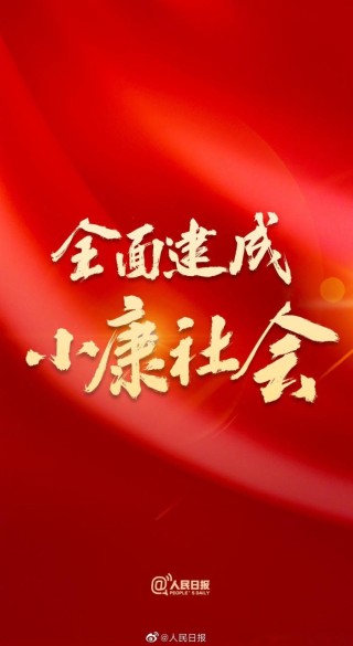 风卷红旗过大关——热烈庆祝全面建成小康社会、实现第一个百年奋斗目标