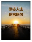 人生格言励志，人生格言励志，勇往直前，无畏前行。