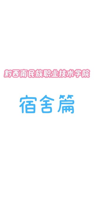 黔南民族职业技术学院2026各专业在河北招生人数、录取分数线（附：招生计划表）